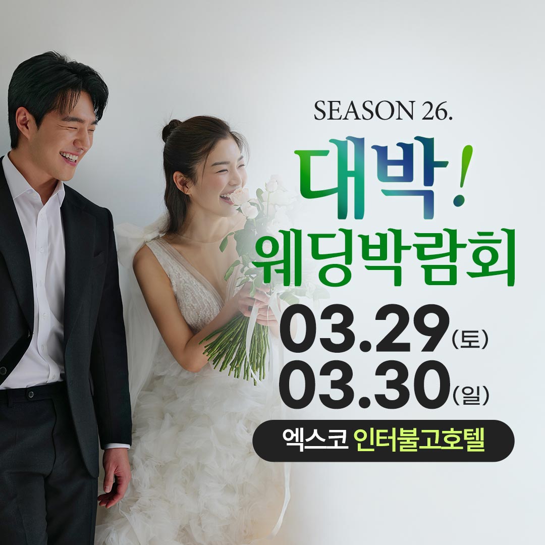 대박!웨딩박람회