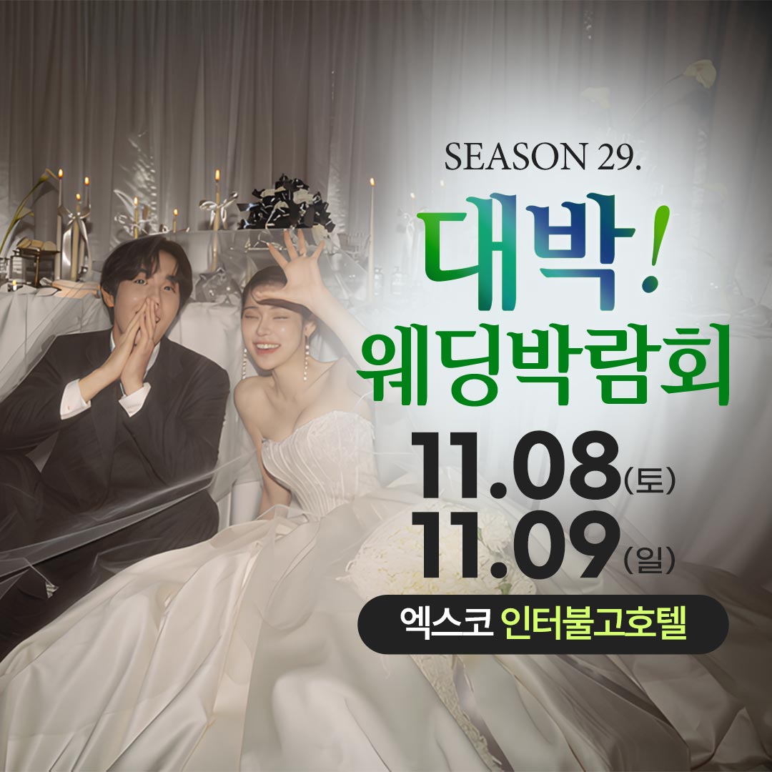 대박!웨딩박람회