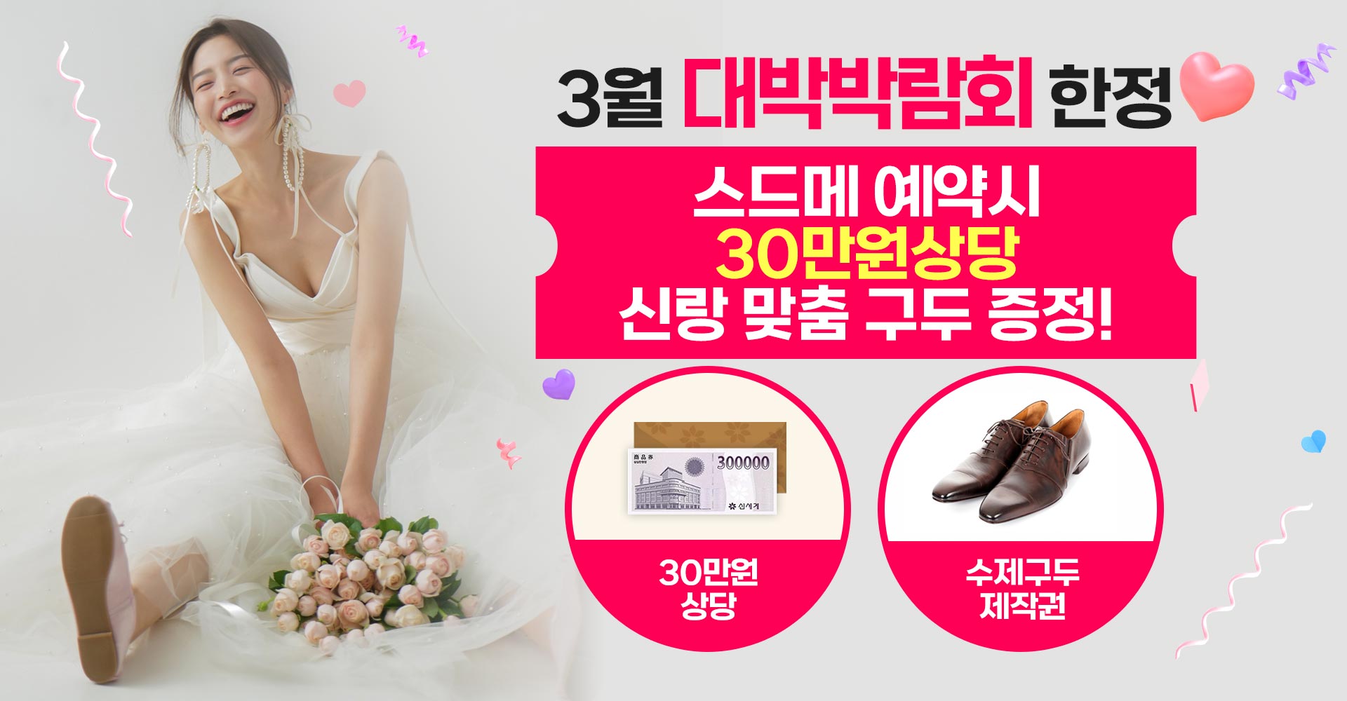 2월 대박박람회 한정! 스드메+스냅 예약시 30만원상당 신랑 맞춤 구두 증정!