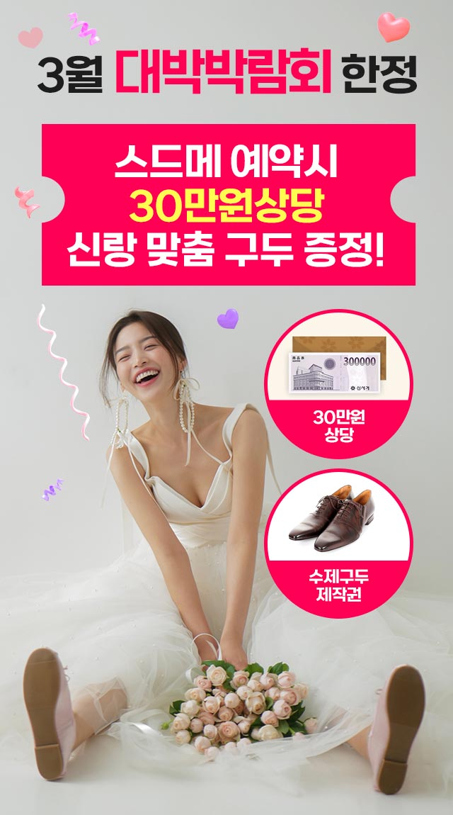 2월 대박박람회 한정! 스드메+스냅 예약시 30만원상당 신랑 맞춤 구두 증정!