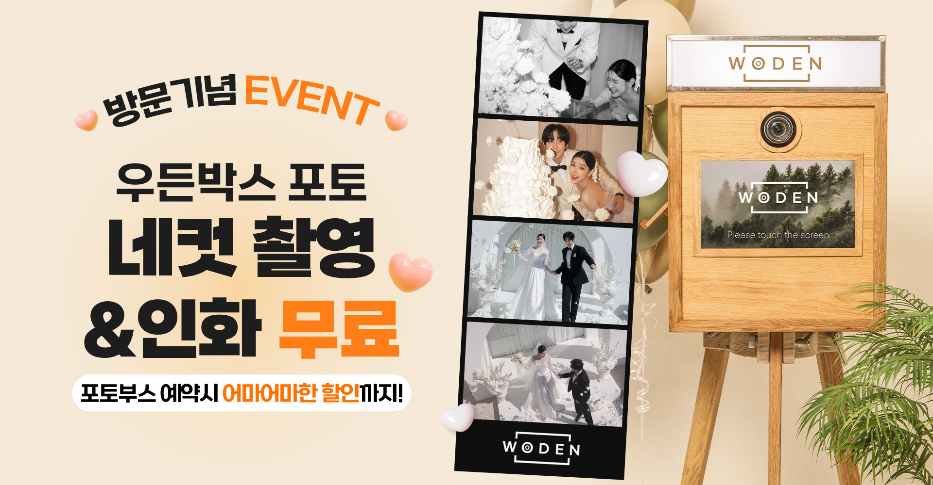 방문기념EVENT 우든박스 포토 네컷촬영&인화 무료 포토부스 예약시 어마어마한 할인까지! 