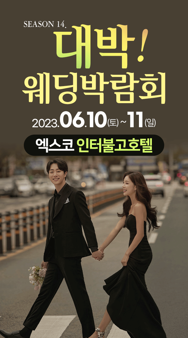 season13. 대박! 웨딩박람회 / 무료참가 신청하기!