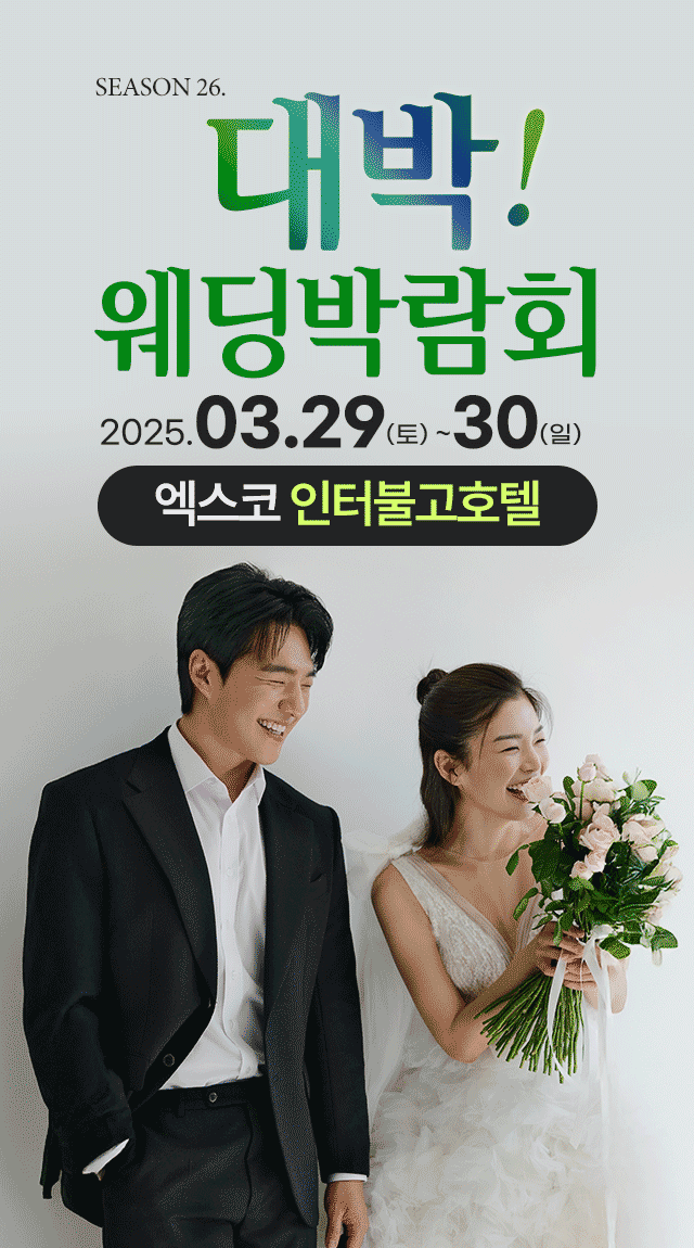 season26. 대박웨딩박람회 / 무료참가 신청하기!
