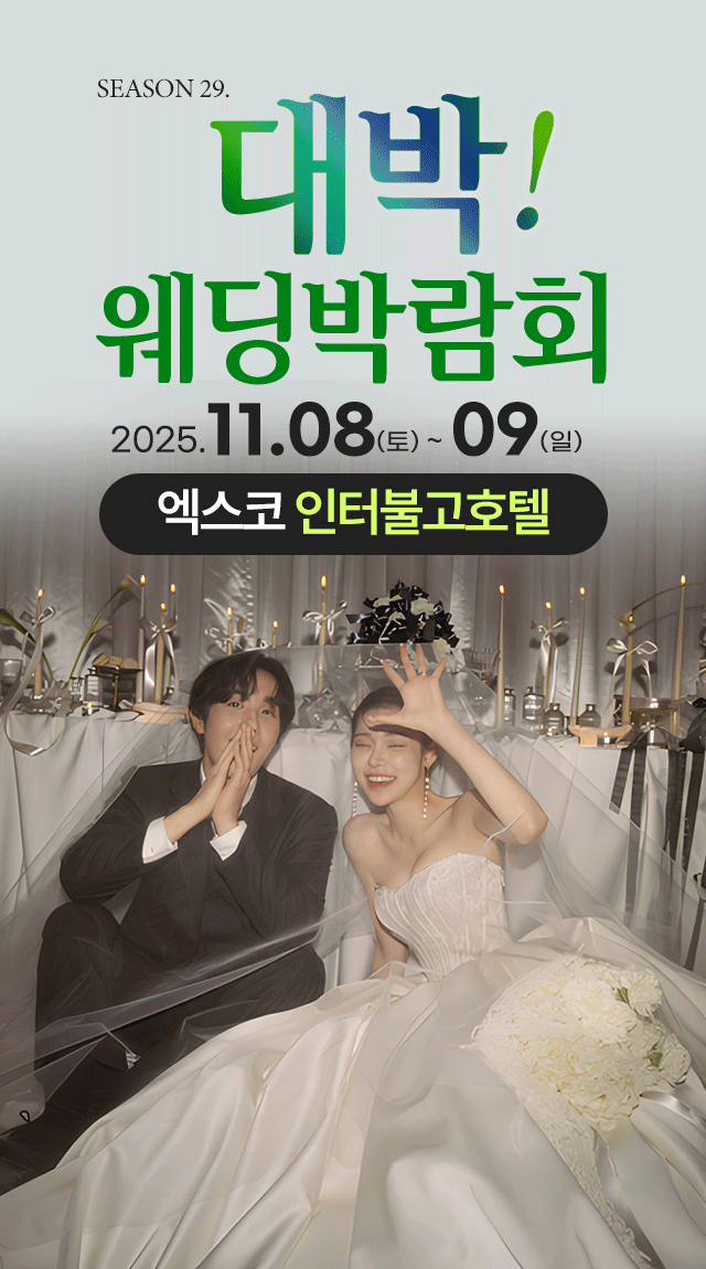 season29. 대박웨딩박람회 / 무료참가 신청하기!