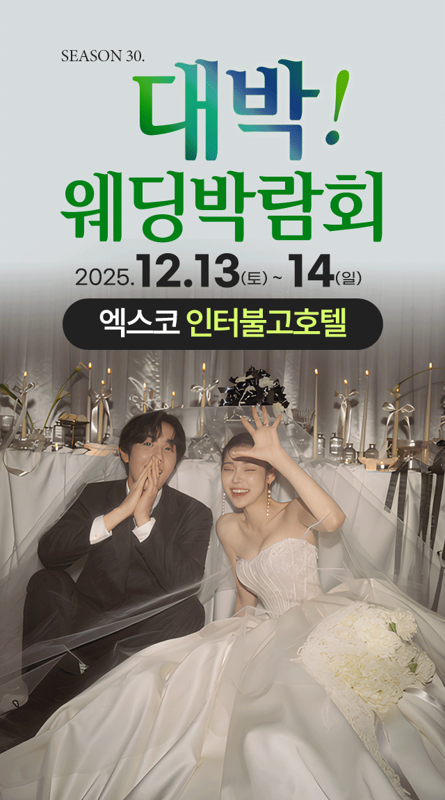 season30. 대박웨딩박람회 / 무료참가 신청하기!
