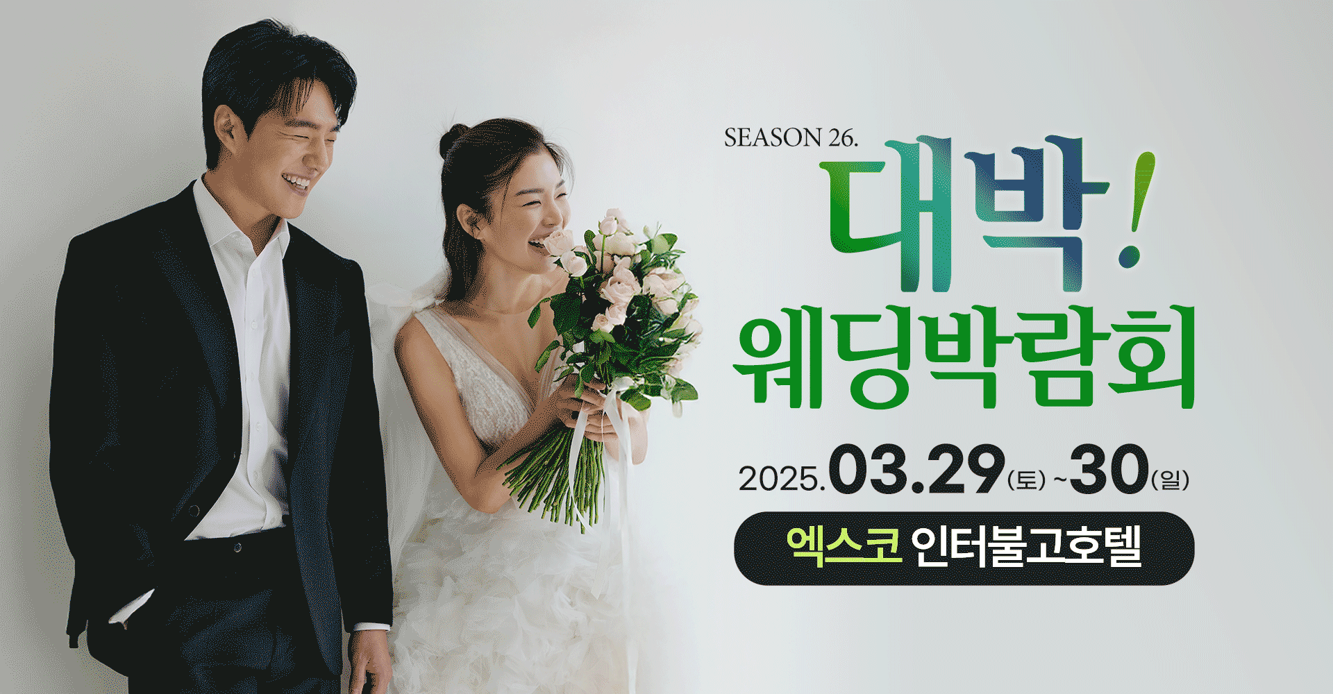 season26. 대박웨딩박람회 / 무료참가 신청하기!