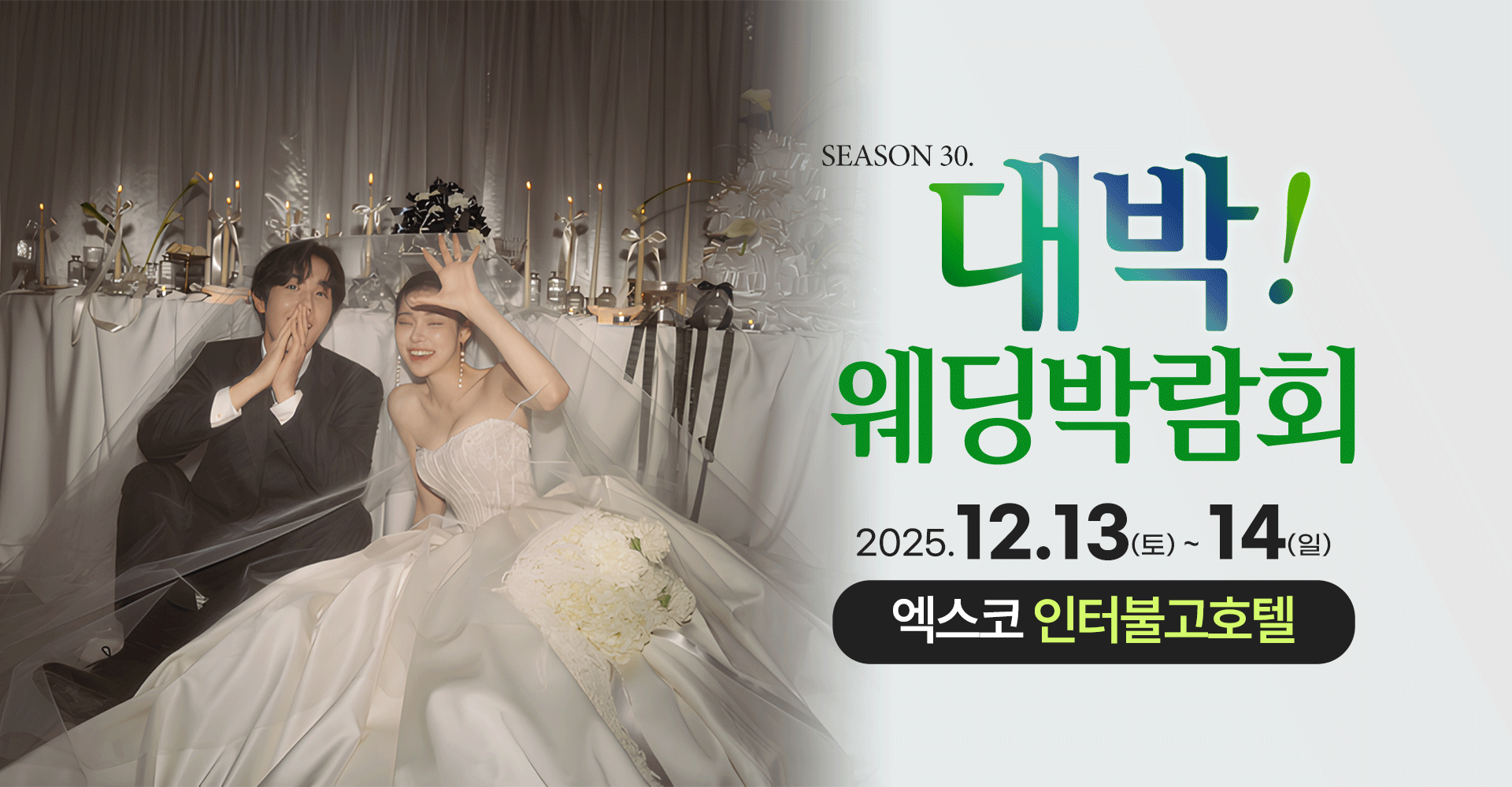 season30. 대박웨딩박람회 / 무료참가 신청하기!