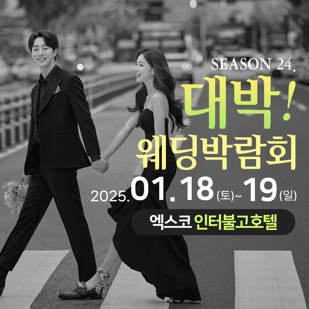 대박!웨딩박람회