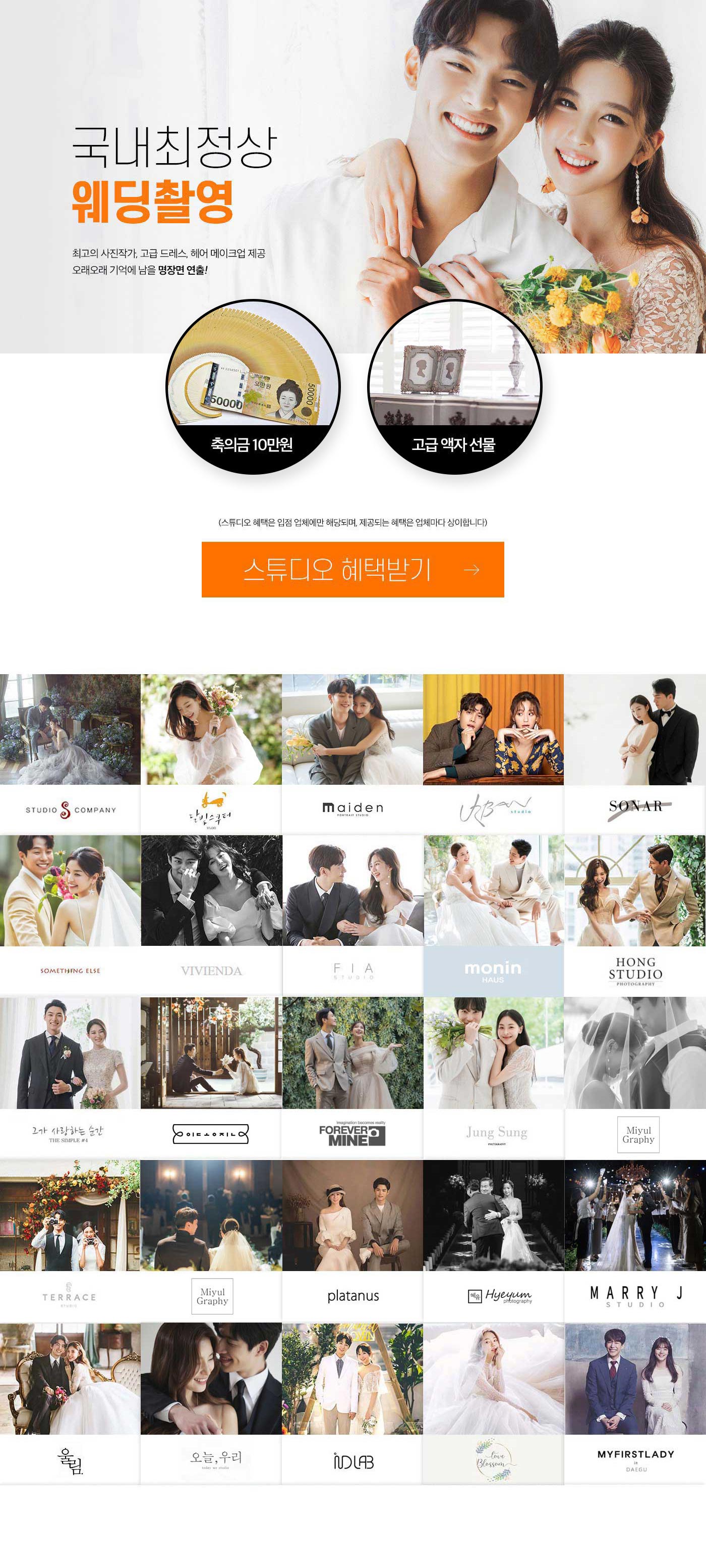 국내최정상 웨딩촬영 스튜디오 혜택받기