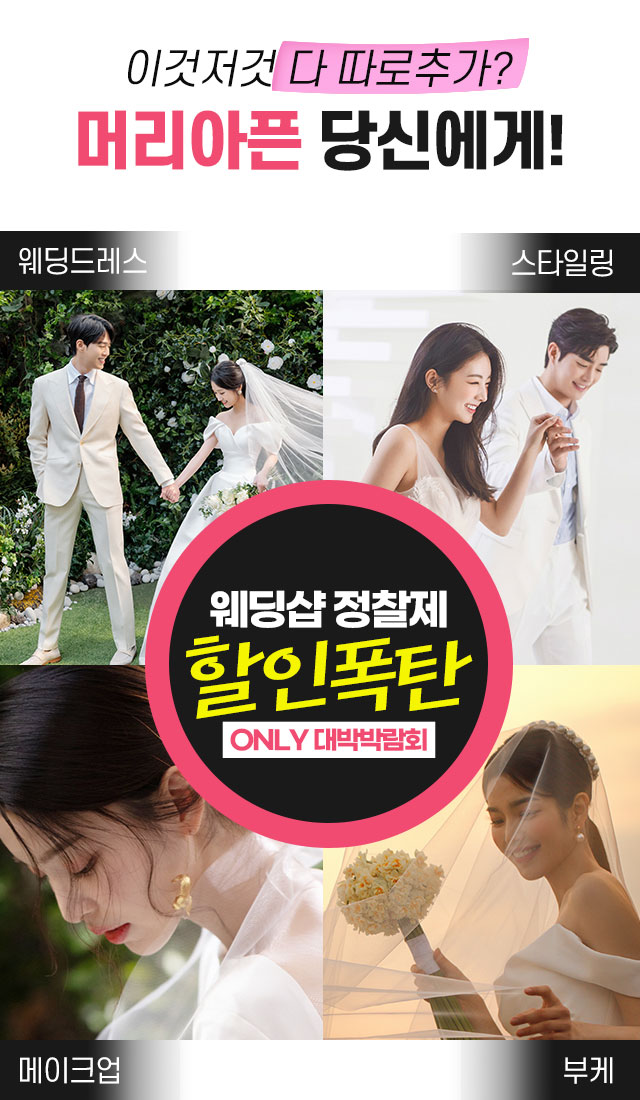 웨딩샵정찰제 할인폭탄