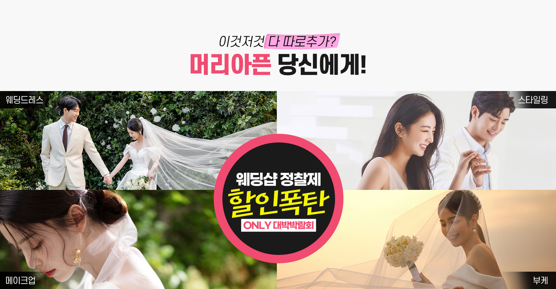 웨딩샵정찰제 할인폭탄