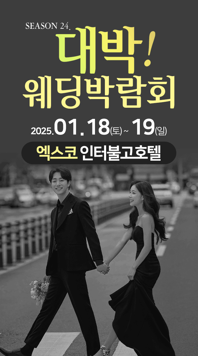대박! 웨딩페어 / 무료참가 신청하기!