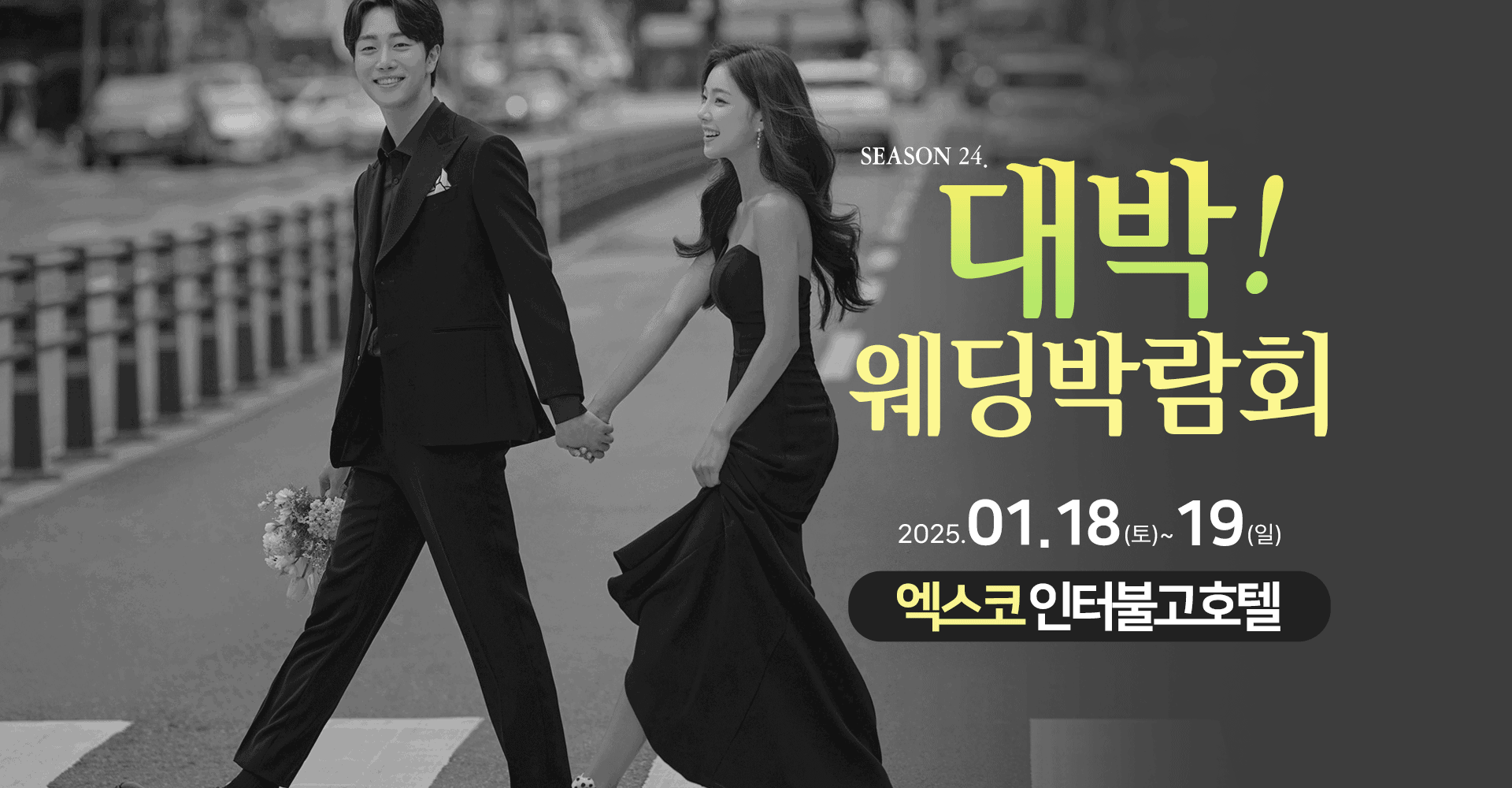 대박! 웨딩페어 / 무료참가 신청하기!