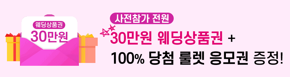 사전참가전원 30만원 웨딩상품권+100%당첨 룰렛 응모권 증정