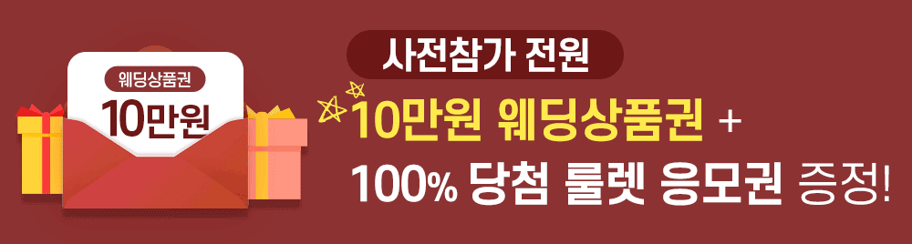 사전참가전원 10만원 웨딩상품권+100%당첨 룰렛 응모권 증정
