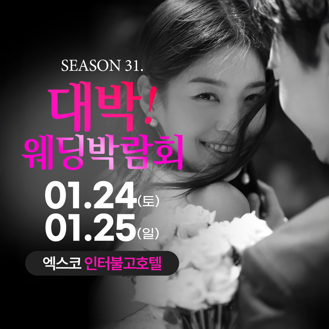시즌31 대박웨딩박람회가 1월 24일 부터 25일까지 엑스코 인터불고호텔에서 열립니다.