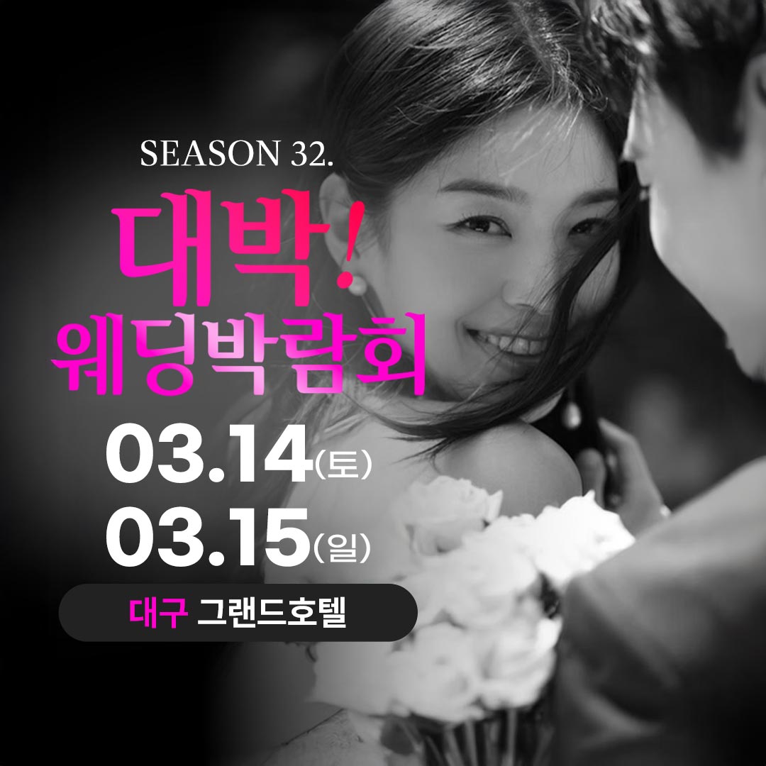 시즌32 대박웨딩박람회가 3월 14일 부터 15일까지 대구 그랜드호텔에서 열립니다.