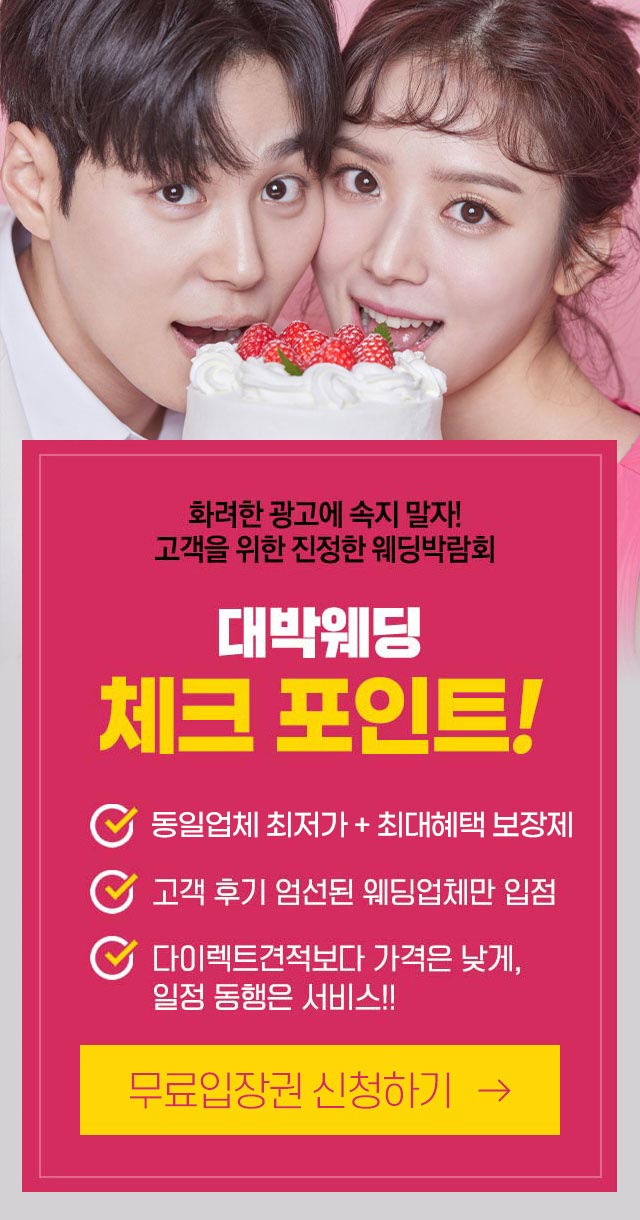 대박웨딩 체크포인트