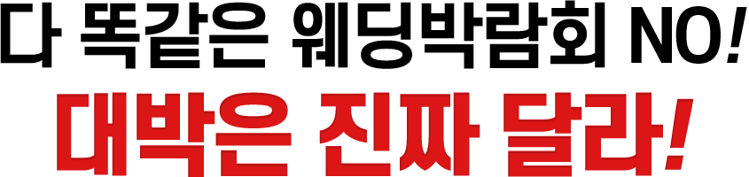다 똑같은 웨딩박람회 NO! 대박은 진짜 달라!