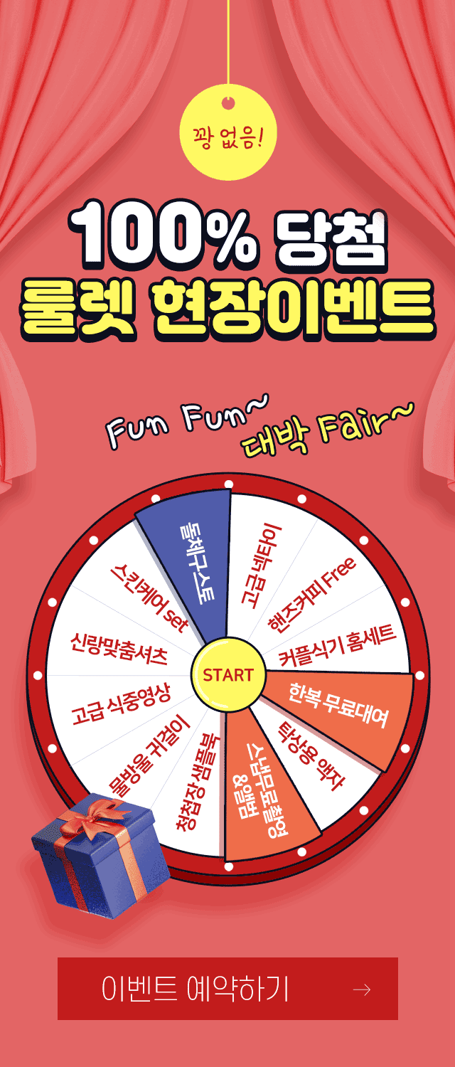 꽝없는 룰렛이벤트 예약하기!