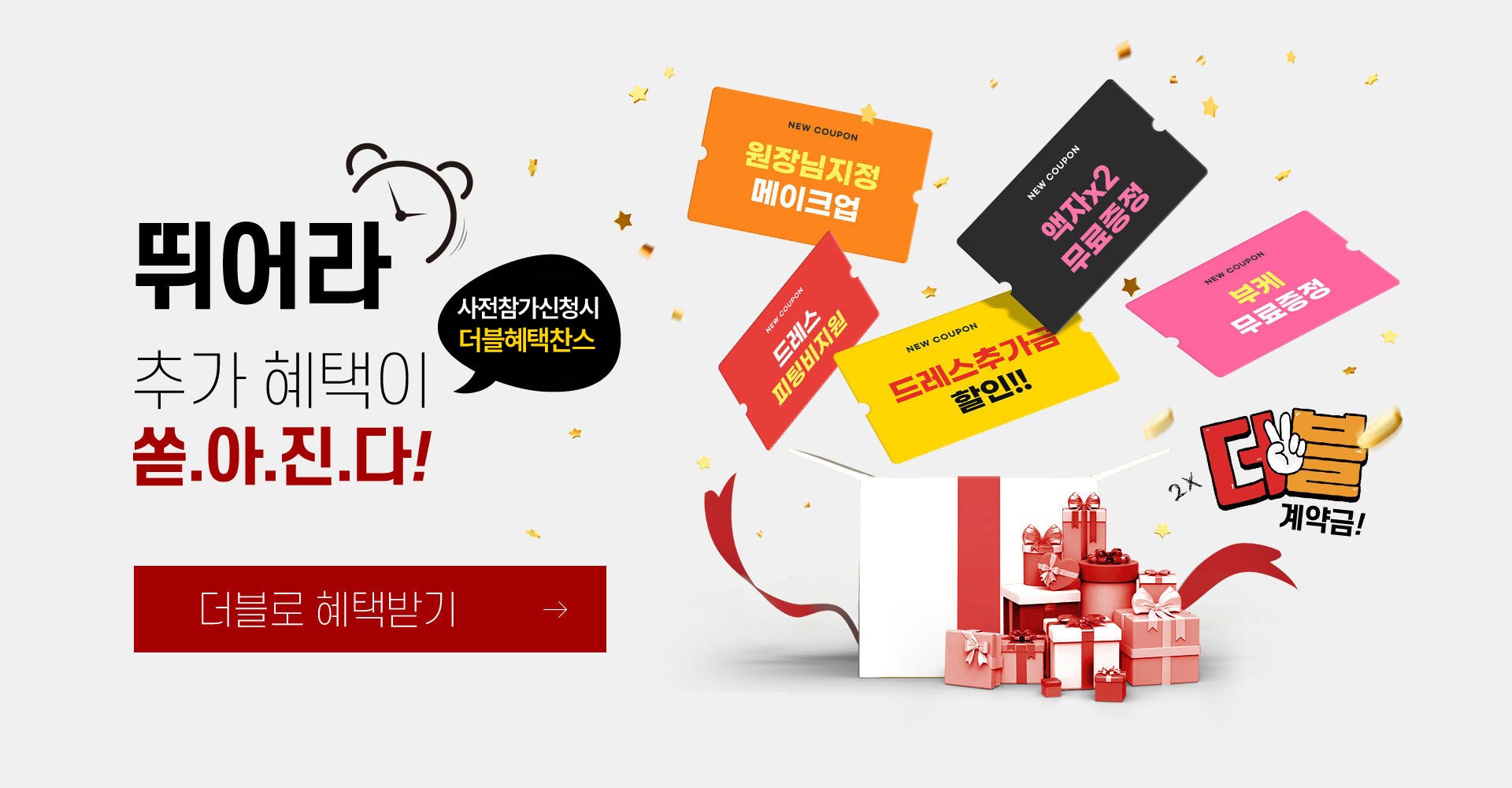 뛰어라! 추가혜택이 쏟아진다! 더블로 혜택받기!