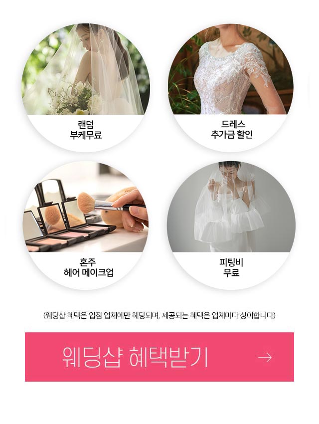랜덤부케무료, 드레스추가금할인, 혼주헤어메이크업, 피팅비무료 (웨딩샵 혜택은 입점 업체에만 해당되며, 제공되는 혜택은 업체마다 상이합니다.) 웨딩샵 혜택을 받아보세요.