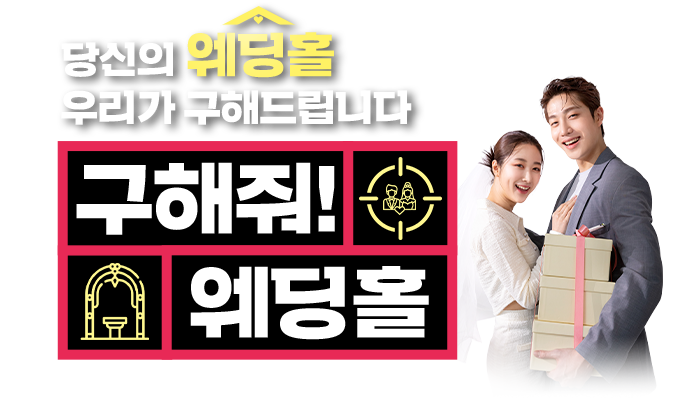 호텔웨딩, 전문웨딩홀, 스몰웨딩, 야외웨딩까지 당신의 웨딩홀 우리가 구해드립니다. 구해줘 웨딩홀!