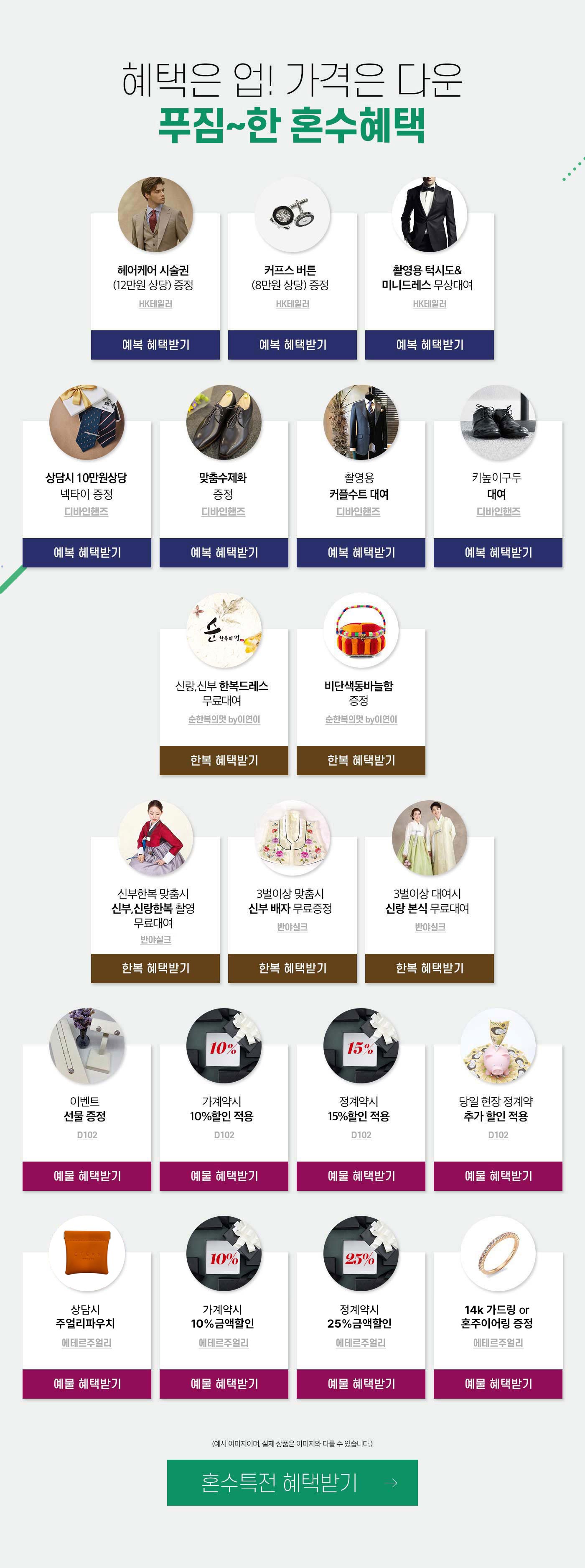 예복혜택보기, 한복혜택받기, 예물혜택받기