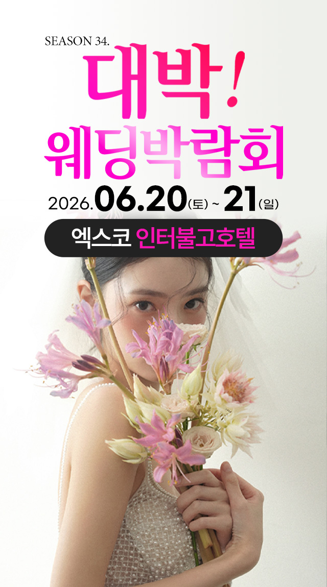 season34. 대박웨딩박람회 / 무료참가 신청하기!