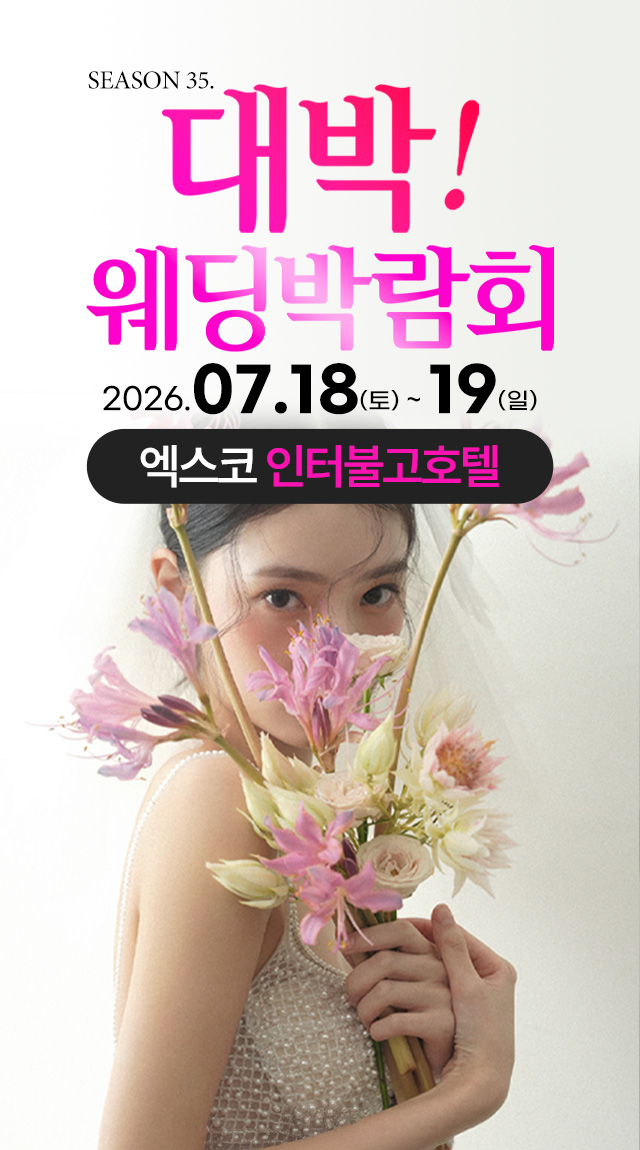 season35. 대박웨딩박람회 / 무료참가 신청하기!