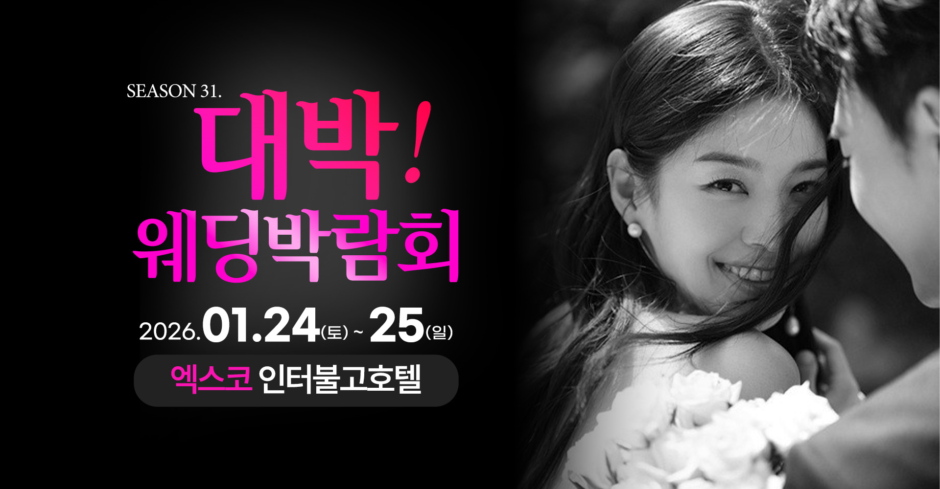 season31. 대박웨딩박람회 / 무료참가 신청하기!