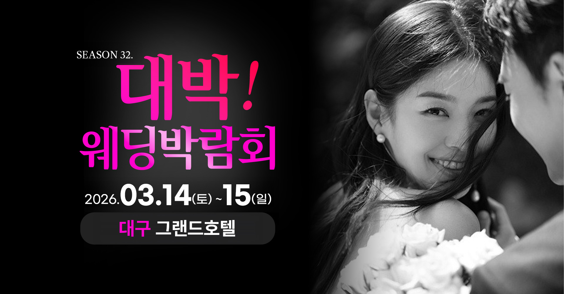season32. 대박웨딩박람회 / 무료참가 신청하기!