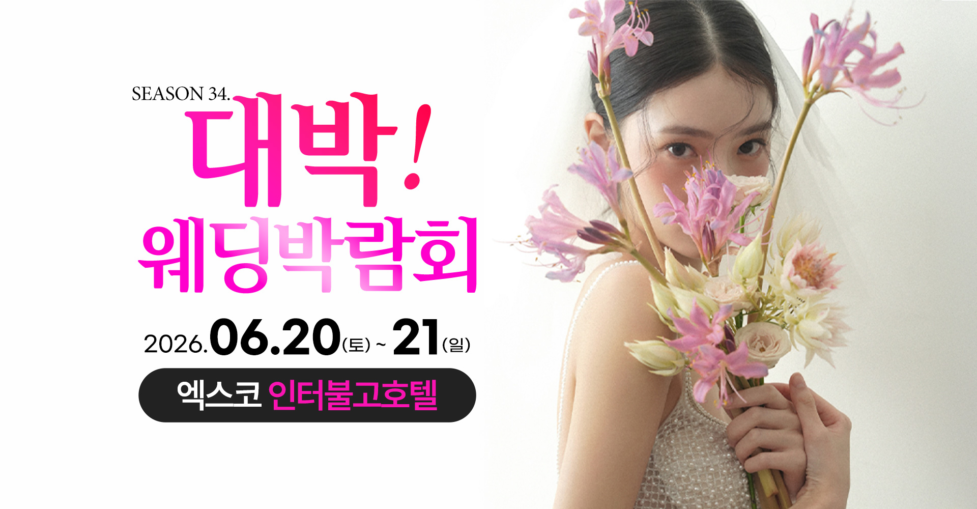 season34. 대박웨딩박람회 / 무료참가 신청하기!