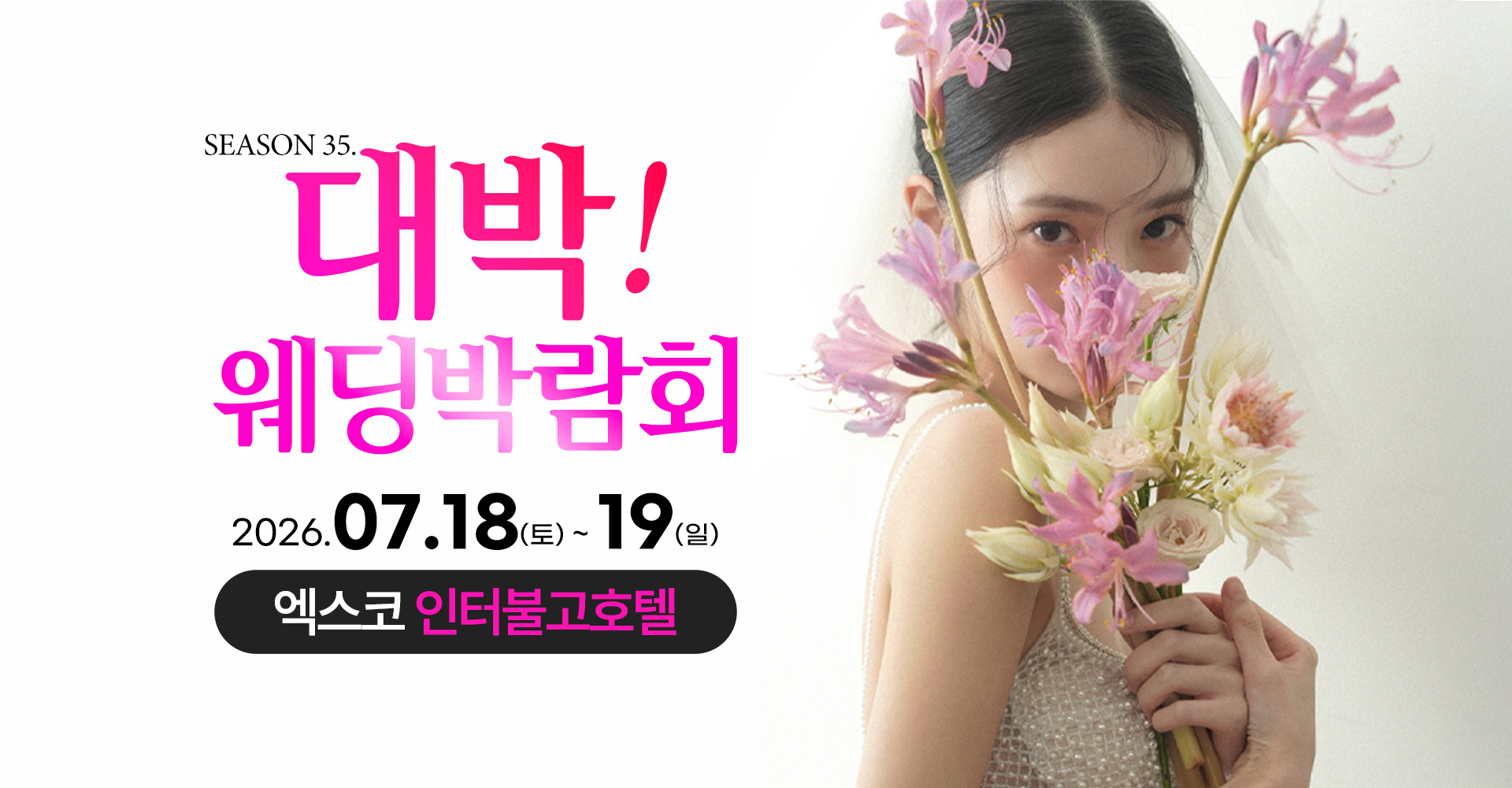 season35. 대박웨딩박람회 / 무료참가 신청하기!